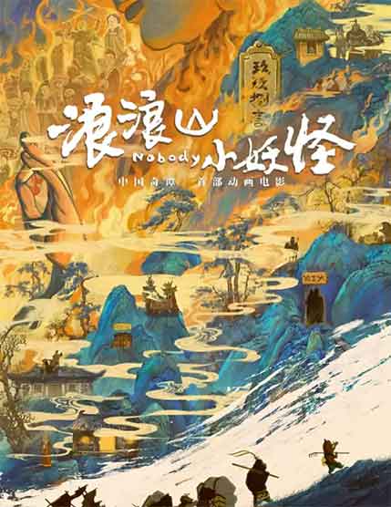 陈子平路扬动画电影《浪浪山小妖怪》