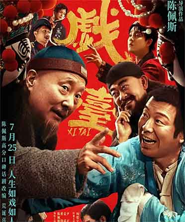 陈佩斯黄渤喜剧电影《戏台》