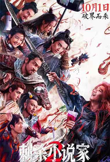 邓超董子健动作奇幻电影《刺杀小说家2》