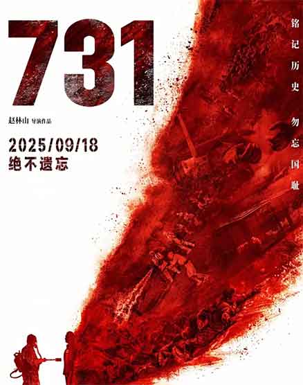 姜武王志文李乃文战争电影《731》