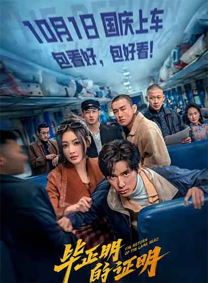 王安宇张天爱犯罪影片《毕正明的证明》