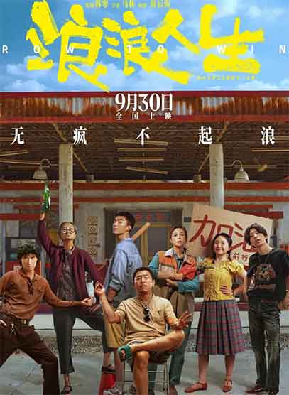 黄渤范丞丞殷桃剧情电影《浪浪人生》