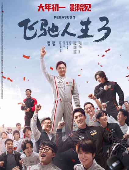 沈腾尹正戏剧电影《飞驰人生3》