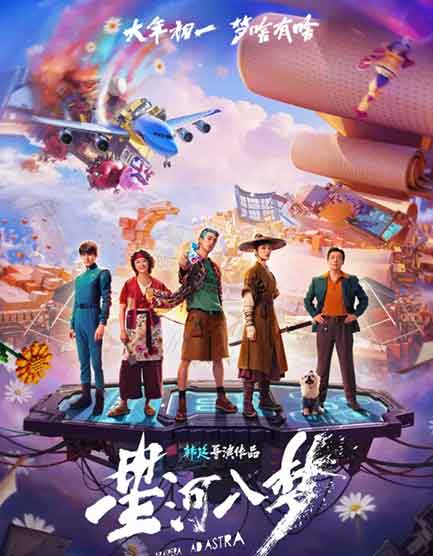 王鹤棣宋茜科幻冒险电影《星河入梦》