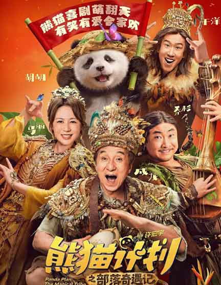 胡胡成龙马丽动作奇幻电影《熊猫计划之部落奇遇记》