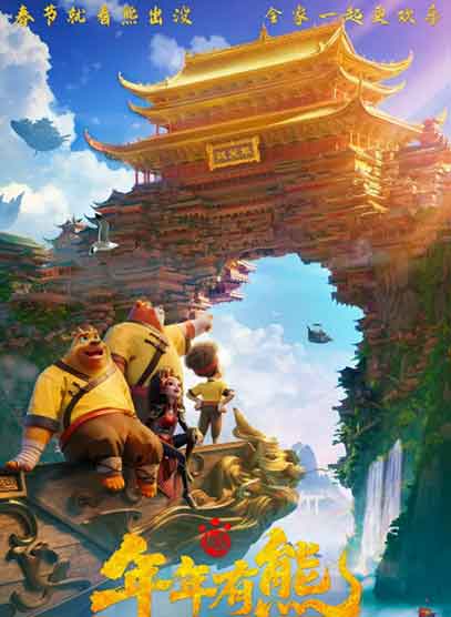 张伟 张秉君动画电影《熊出没·年年有熊》