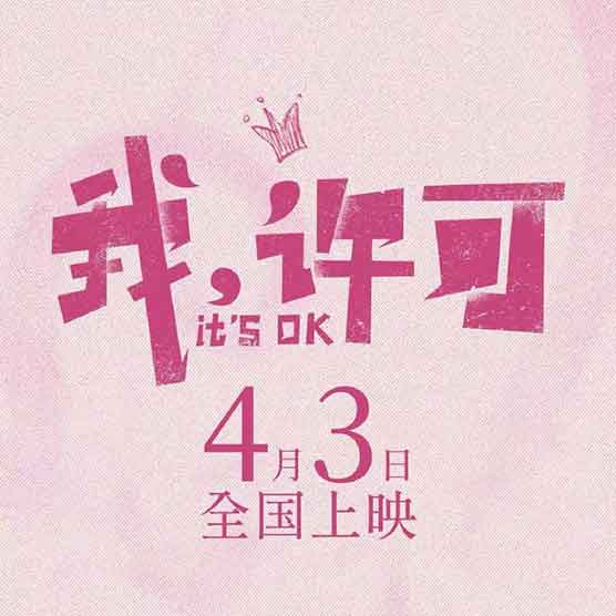 文淇 秦海璐剧情戏剧伦理电影《我，许可》