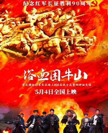 王俊东寇振海战争片《浴血困牛山》