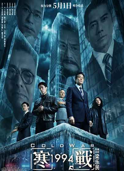 吴彦祖刘俊谦动作犯罪片《寒战1994》