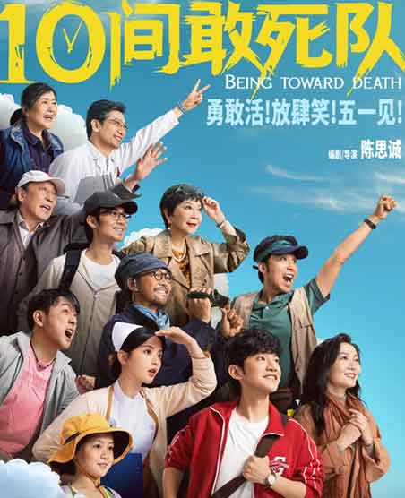 蒋龙齐溪杨超越《10间敢死队》
