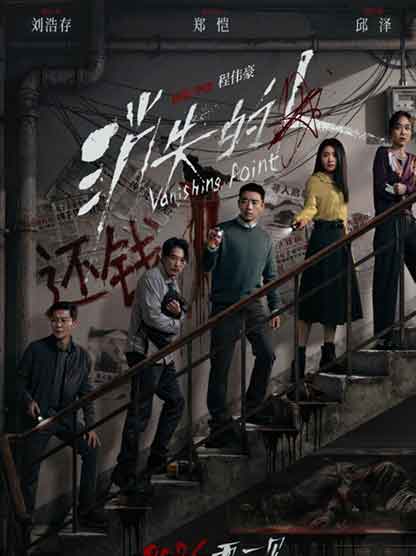 郑恺刘浩存犯罪电影《消失的人》