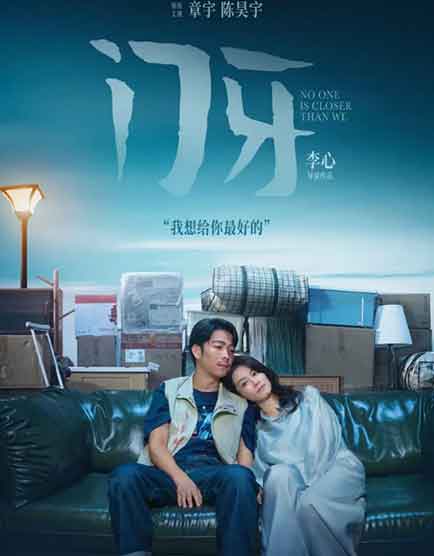 章宇陈昊宇剧情片《门牙》