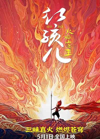 周振海动画电影《红孩儿火焰山之王》