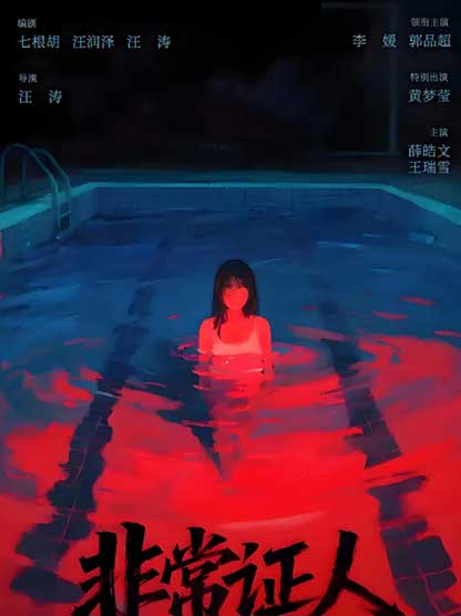 李媛郭品超悬疑惊悚电影《非常证人》