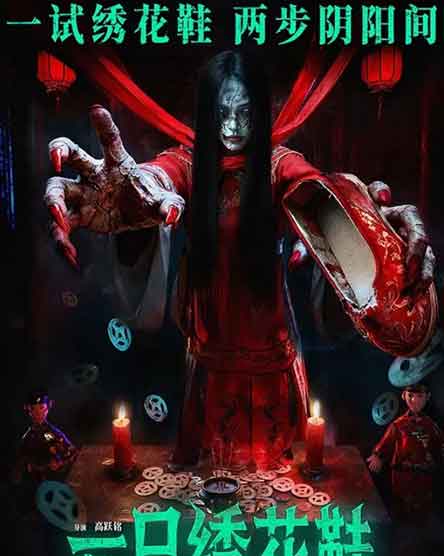 刘超陶德燕王迎奇悬疑惊悚电影《一只绣花鞋》