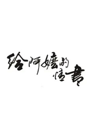 蓝鸿春《给阿嬷的情书》家庭电影