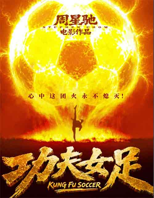 2026年周星驰执导的动作喜剧电影《功夫女足》