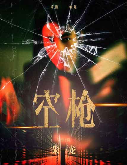2026年韩延执导的犯罪题材电影《空枪》