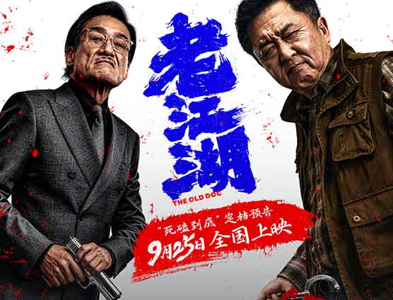 ‌2026年刘誉李太阁执导的犯罪动作喜剧电影《老江湖》