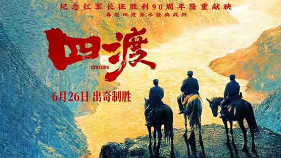2026年徐展雄执导的历史战争电影《四渡》
