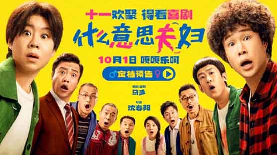 2025年沈春阳执导的电影《什么意思夫妇》