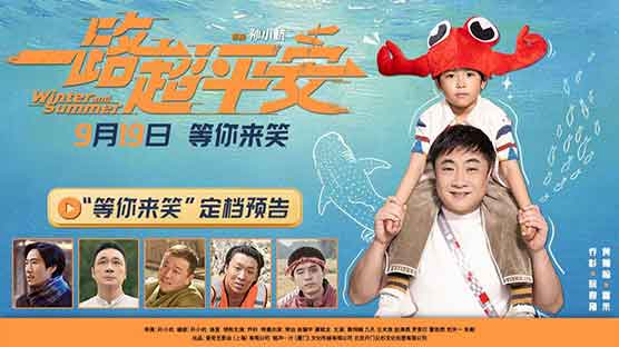 2026年孙小杭执导的喜剧电影《一路超平安》
