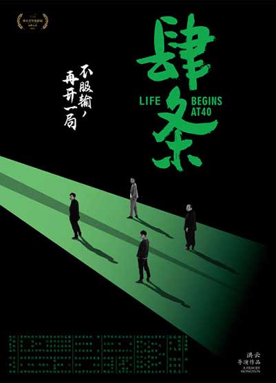洪云执导的重庆黑色喜剧电影《肆条》
