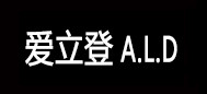AILIDENG/爱立登