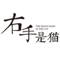 右手是猫