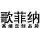 歌菲纳