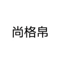 尚格帛