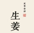 生姜