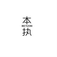 本执
