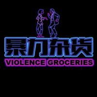 暴力杂货