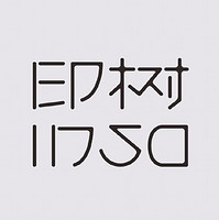 inso/印树
