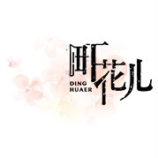 町花儿