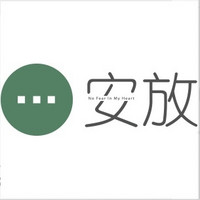 安放