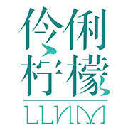 伶俐柠檬