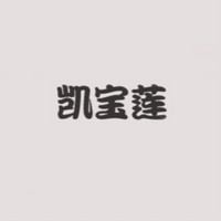 凯宝莲