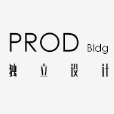 PROD/独立设计