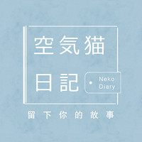 空气猫日记