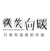 微笑向暖
