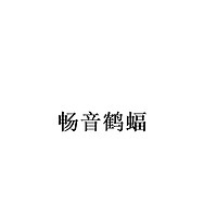 畅音鹤蝠