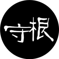 守根
