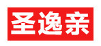 圣逸亲