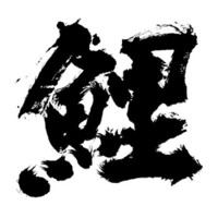 有鲤