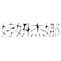 TINGYANJIENA/婷妍杰娜