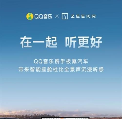 QQ音乐杜比全景声专区上线极氪，尽享车载空间沉浸天籁