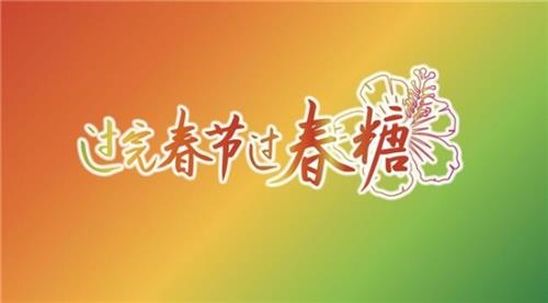 第110届全国糖酒会新闻发布会举行，邀约大众“过完春节过春糖”