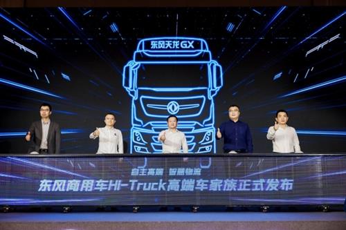 重新定义中国高端重卡！东风商用车Hi-Truck高端车家族发布